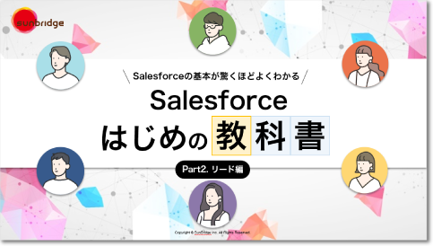 Salesforceはじめの教科書<br/>Part.2リード編