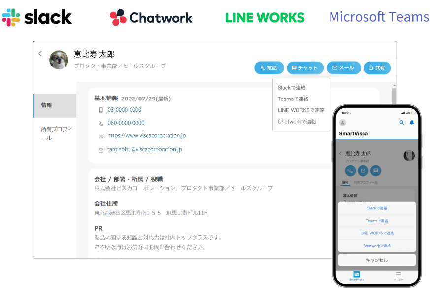 SmartVIsca_チャット連携