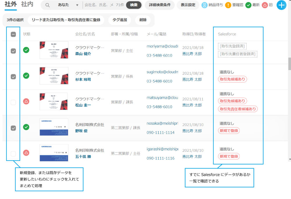 顧客データの有無や連携状況を一目で判別し登録・更新もラクラク