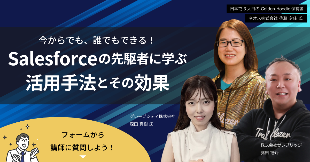 今からでも、誰でもできる！<br>Salesforceの先駆者に学ぶ活用手法とその効果