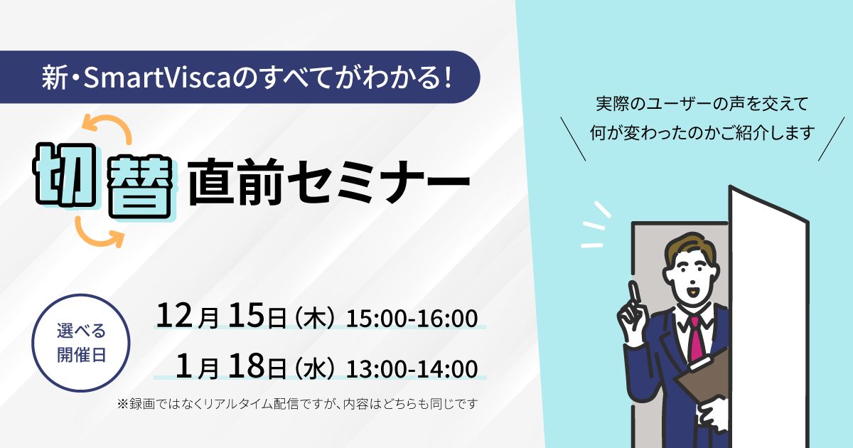 【SmartViscaユーザ様向け】<br>新・SmartViscaのすべてがわかる!切替直前セミナー