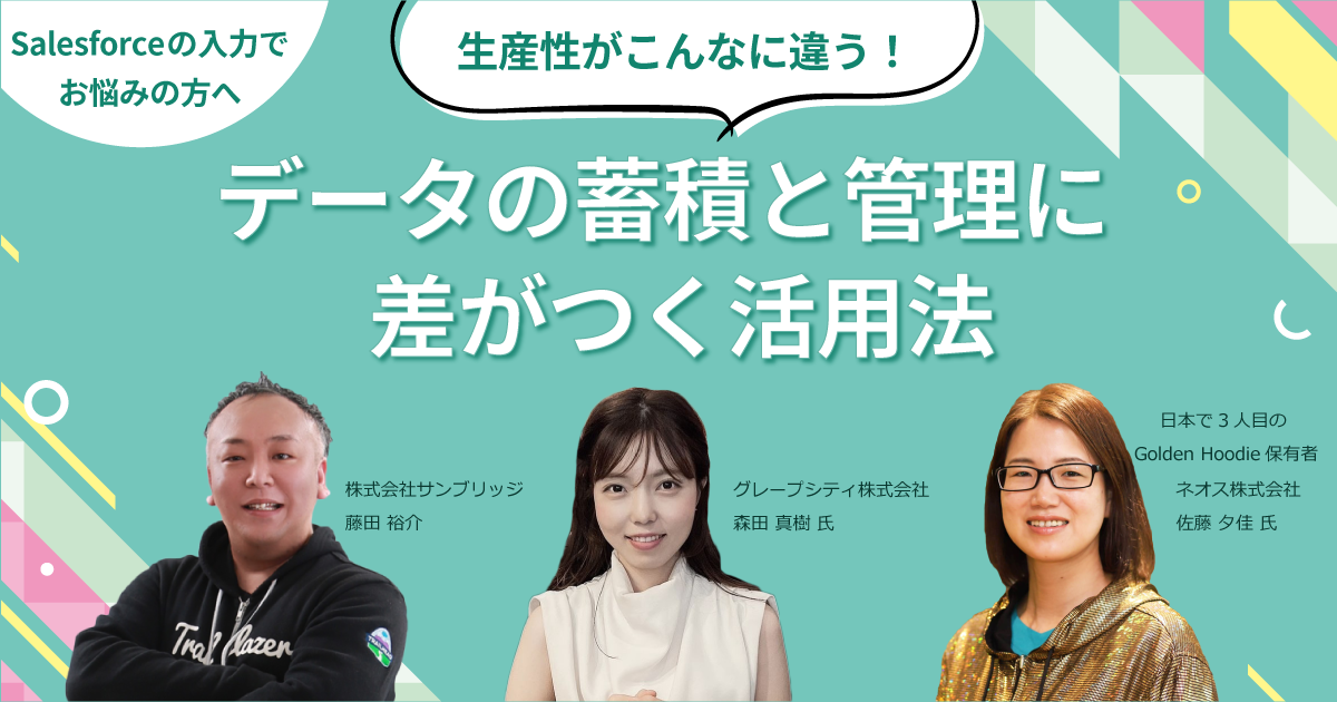 【Salesforceの入力でお悩みの方へ】<br>生産性がこんなに違う!データの蓄積と管理に差がつく活用法