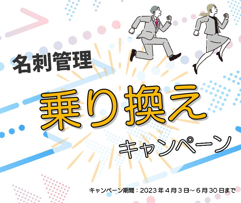 名刺管理乗り換えキャンペーン