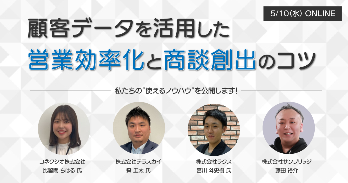 顧客データを活用した営業効率化と商談創出のコツ