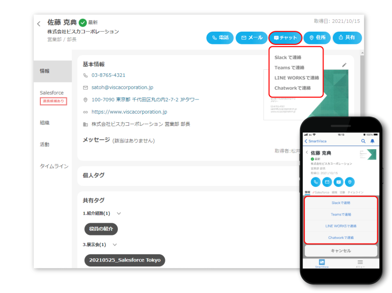 SmartViscaでチャット連携