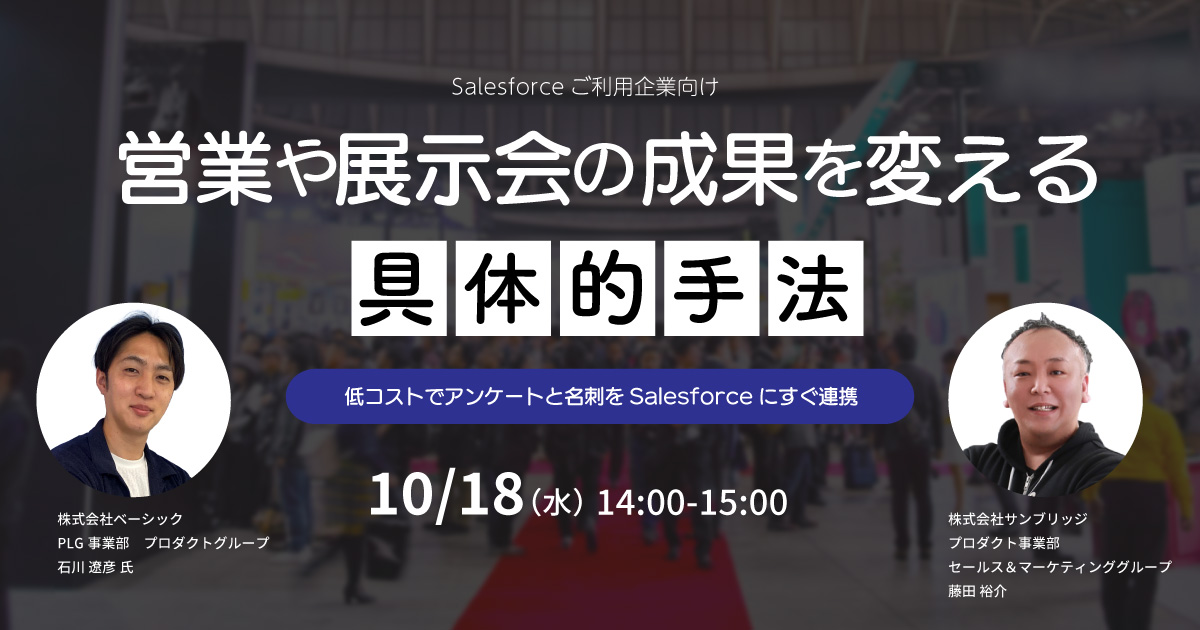 営業や展示会の成果を変える具体的手法