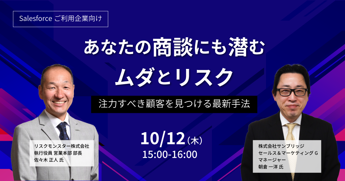 あなたの商談にも潜むムダとリスク