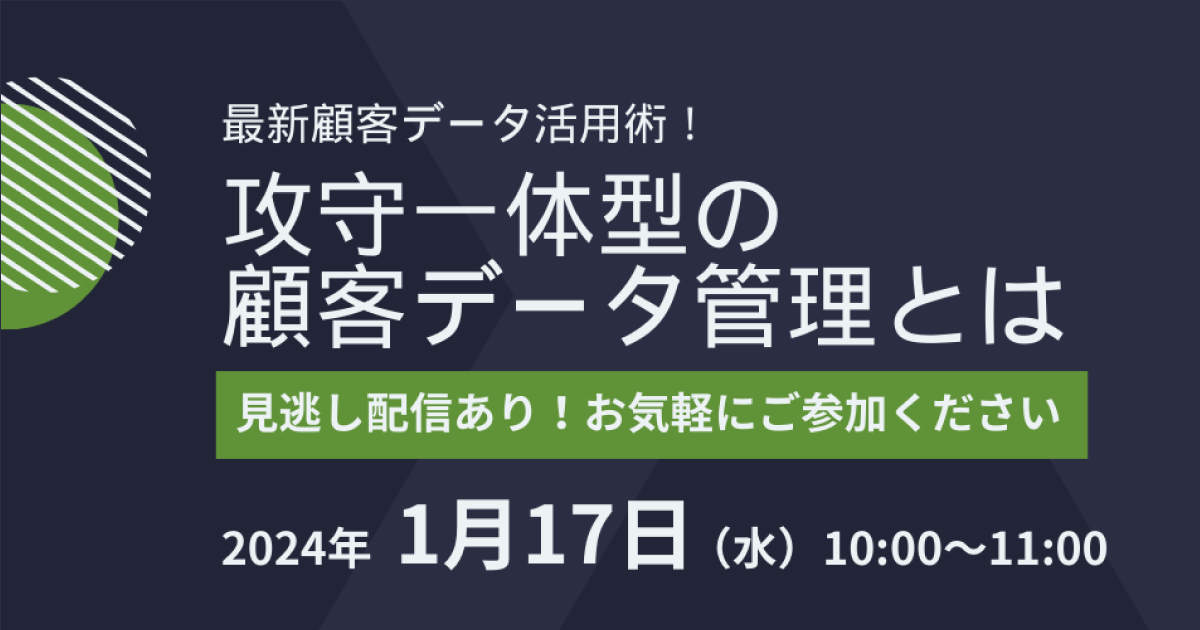 最新顧客データ活用術！攻守一体型の顧客データ管理とは