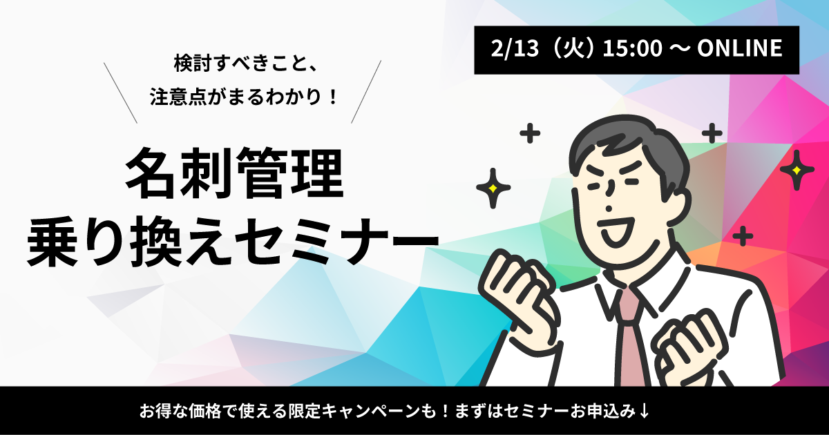 名刺管理乗り換えセミナー