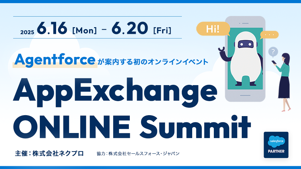 AppExchange ONLINE Summit【2025年6月開催】