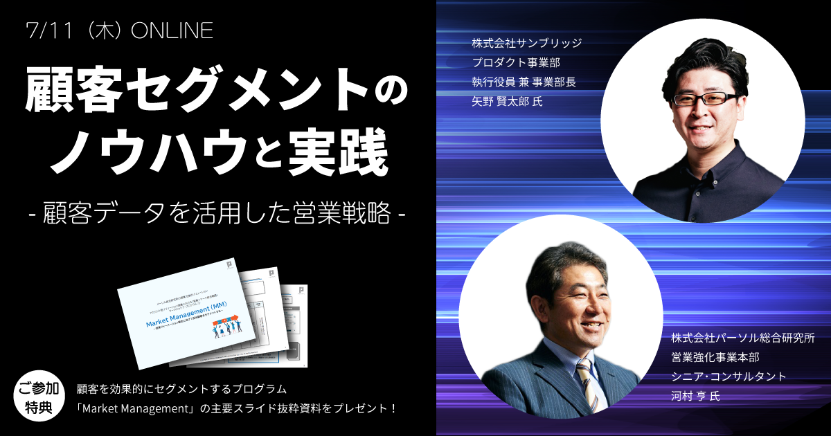 顧客セグメントのノウハウと実践-顧客データを活用した営業戦略-