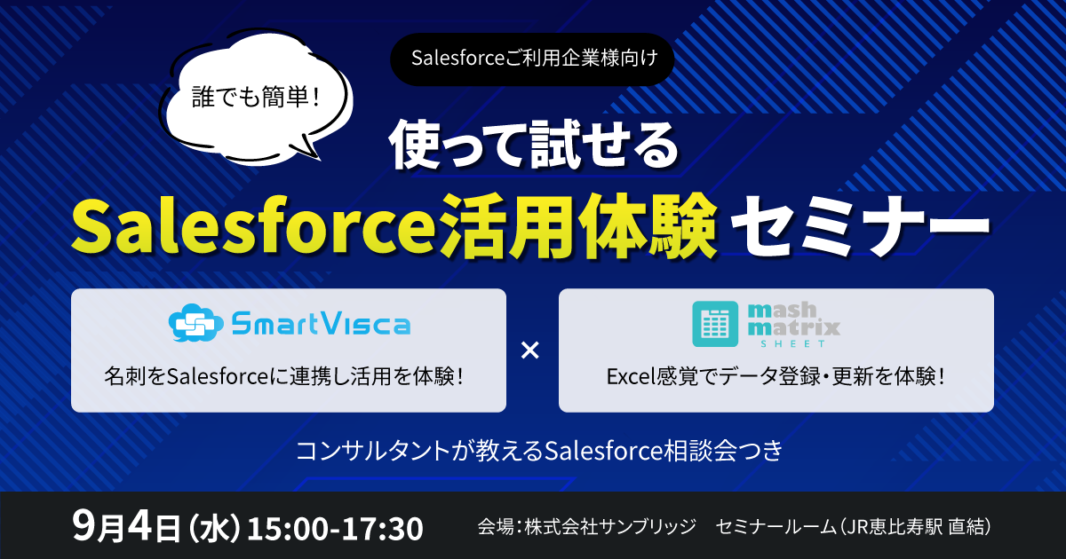 【Salesforceを活用するなら必見】<br>誰でも簡単！使って試せるSalesforce活用体験セミナー