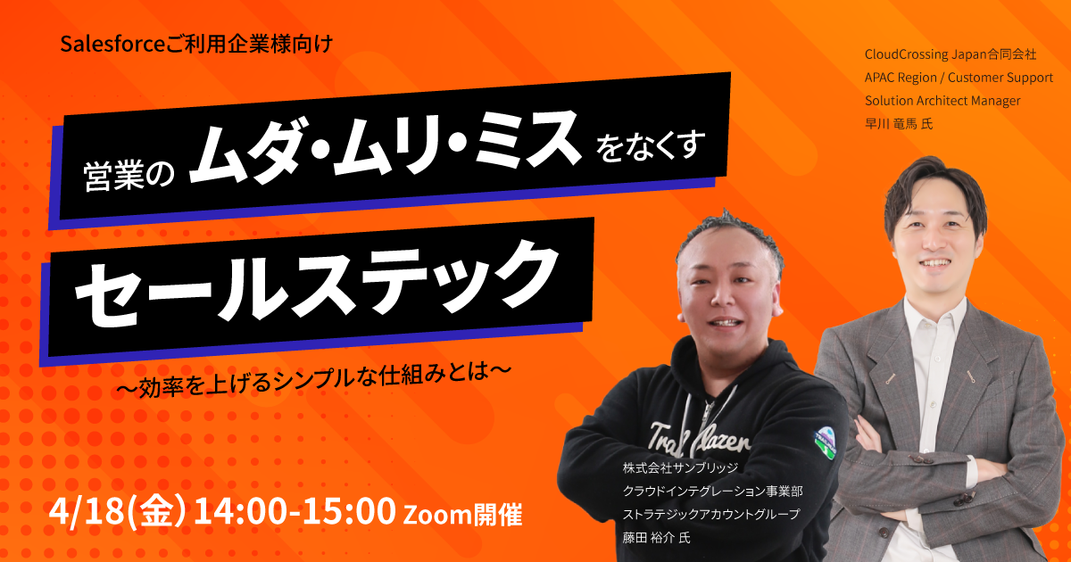 営業のムダ・ムリ・ミスをなくすセールステック【アーカイブ配信あり】