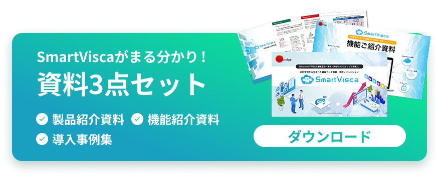 SmartVisca 資料ダウンロード