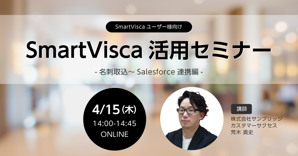 SmartVisca活用セミナー