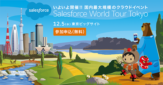 Salesforce World Tour Tokyo 2018に<BR>名刺からはじめる顧客管理「SmartVisca」を出展します