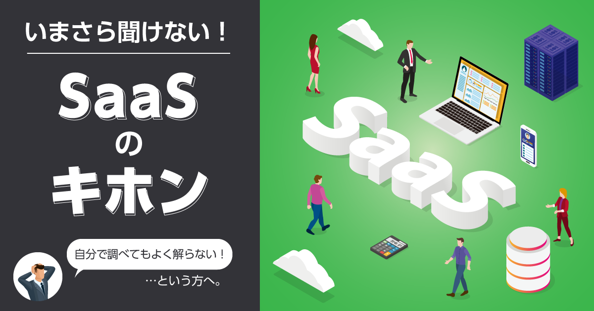 いまさら聞けないSaaSのキホン