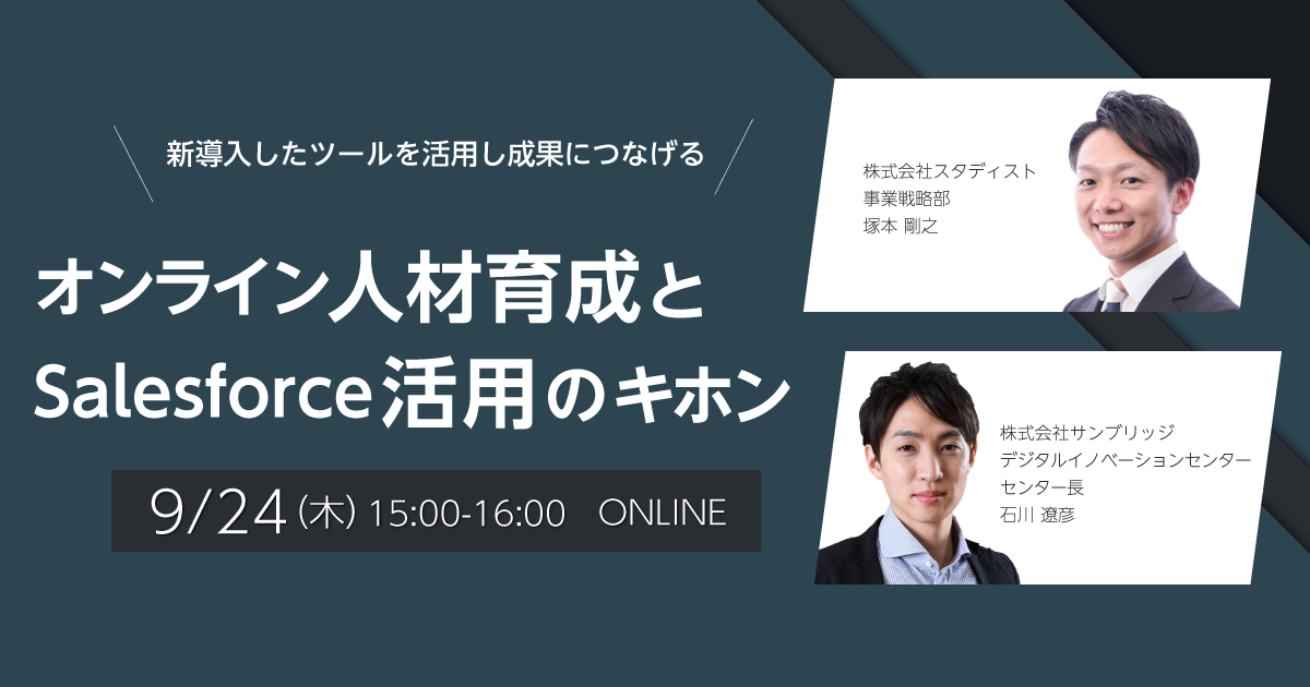 【BtoB／BtoC企業様向け】<br>オンライン人材育成とSalesforce活用のキホン