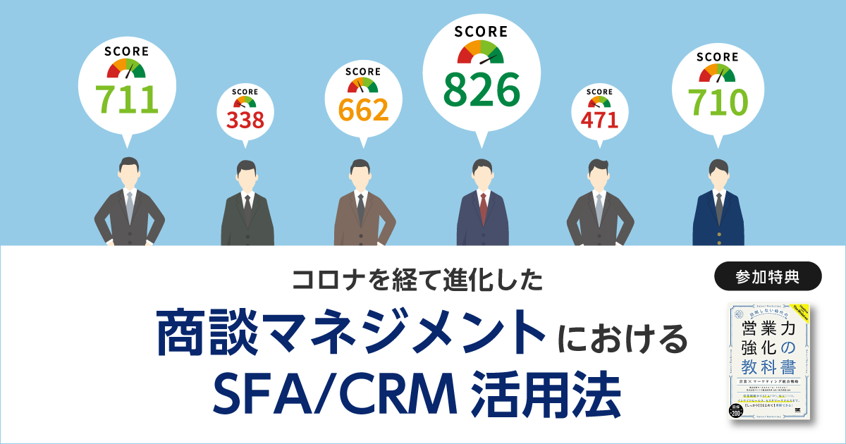 【参加特典つき】コロナを経て進化した商談マネジメントにおけるSFA/CRM活用法