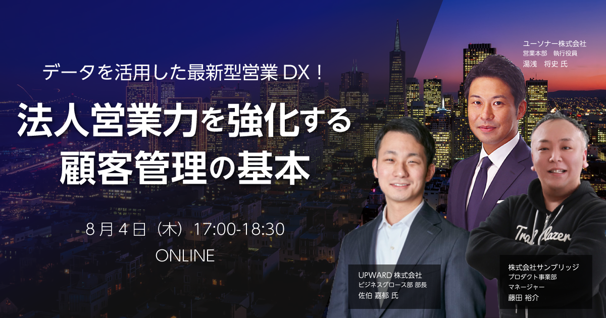 データを活用した最新型営業DX！<br>法人営業力を強化する顧客管理の基本