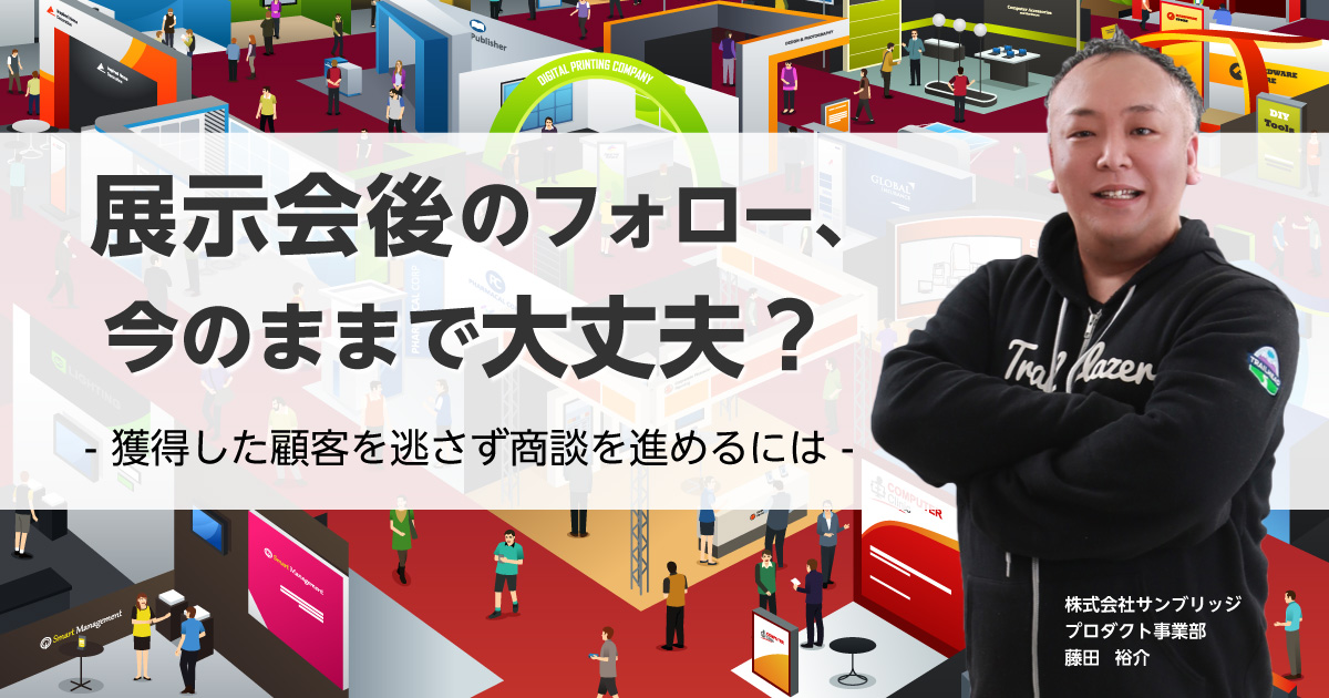 展示会後のフォロー、今のままで大丈夫？