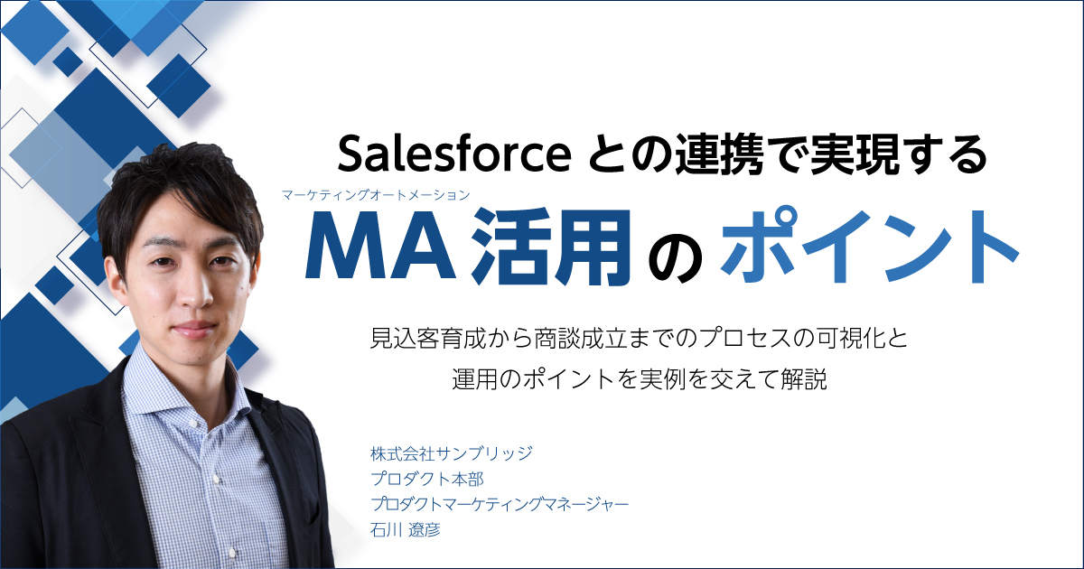 Salesforceとの連携で実現するMA活用のポイント