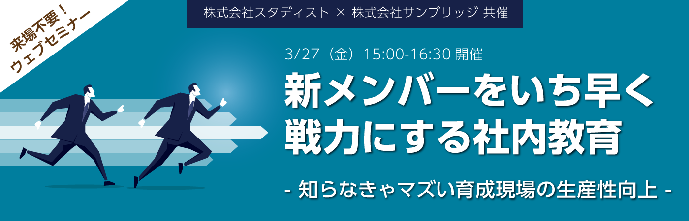 【ウェブセミナー】新メンバーをいち早く戦力にする社内教育
