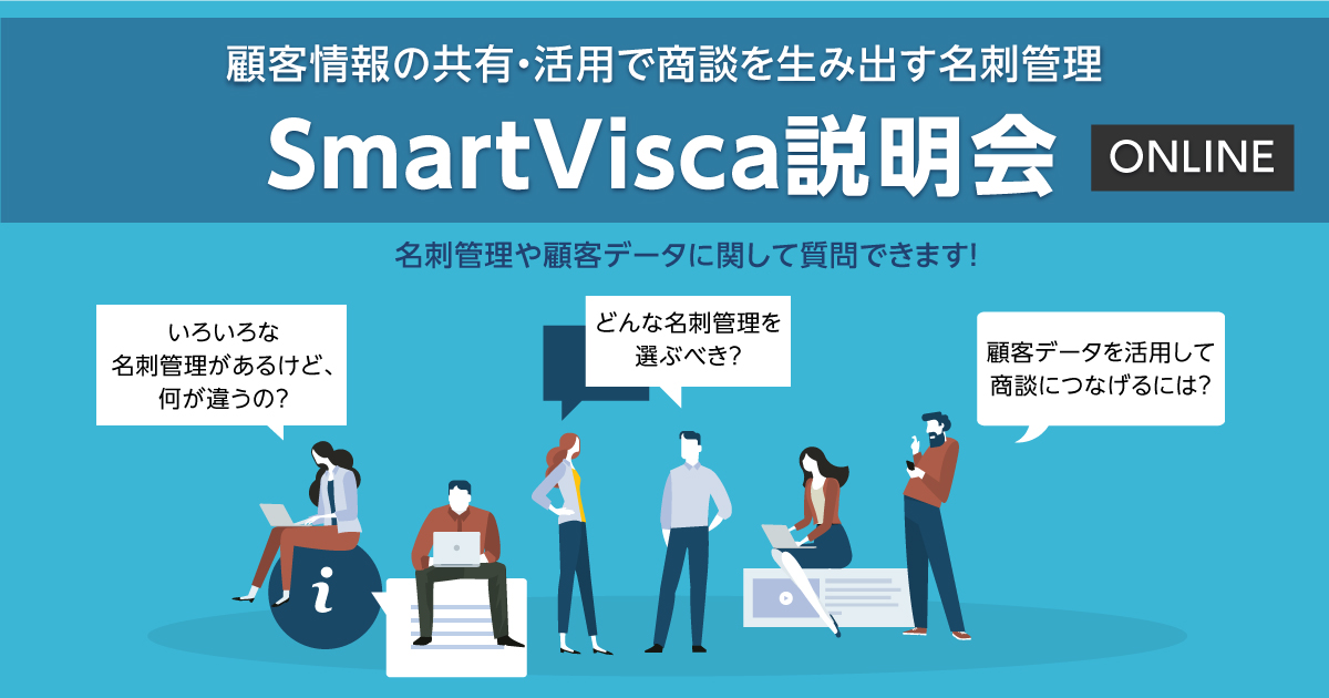 顧客情報の共有・活用で商談を生み出す名刺管理<br>SmartViscaオンライン説明会