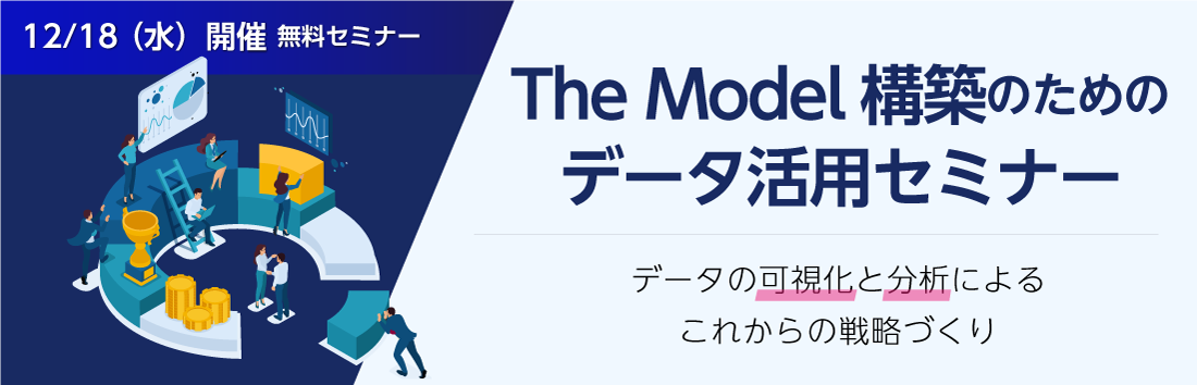 The Model構築のためのデータ活用セミナー