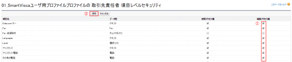 項目レベルセキュリティ保存