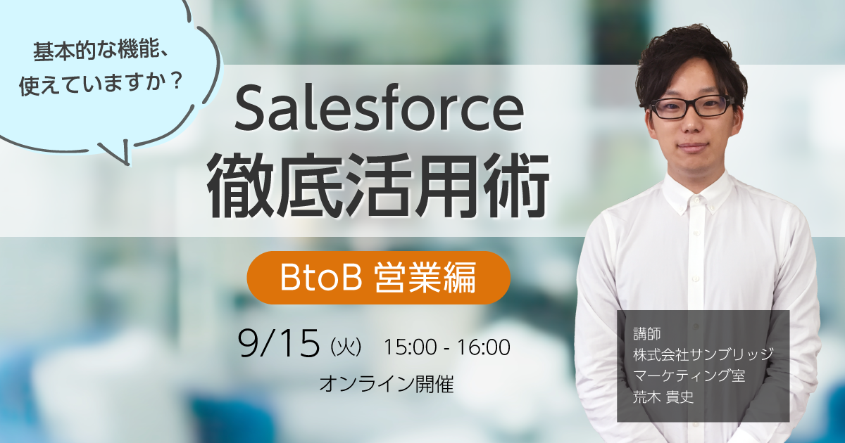Salesforce徹底活用術 – BtoB営業編 –