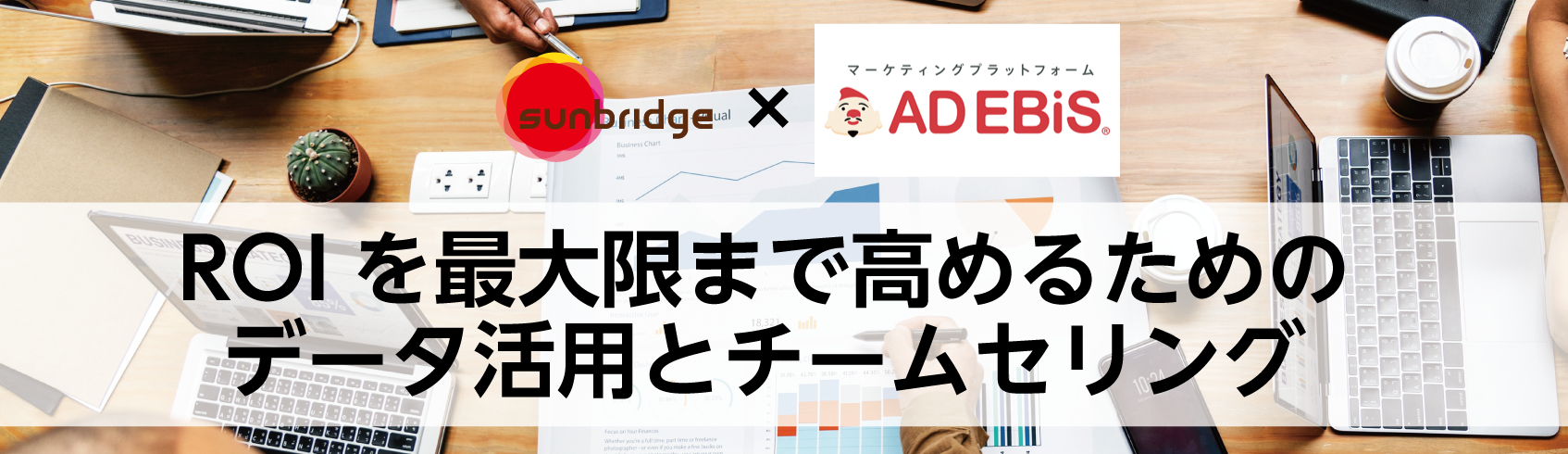 せっかく集めた見込客、みすみす逃していませんか? ROIを最大限まで高めるためのデータ活用とチームセリング