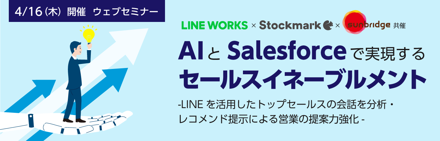 【ウェブセミナー】AIとSalesforceで実現するセールスイネーブルメント