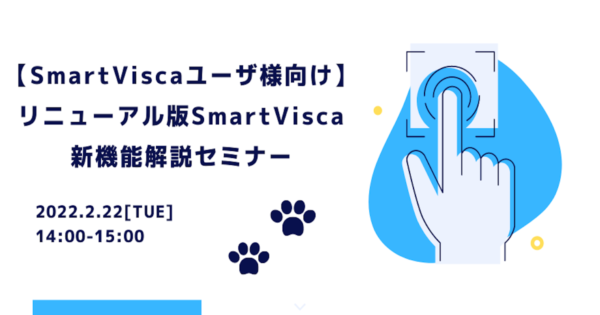 【SmartViscaユーザ様向け】<br>リニューアル版SmartVisca 新機能解説セミナー