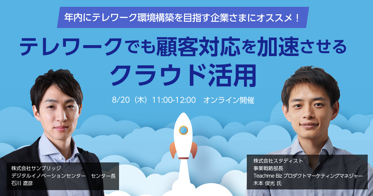 テレワークでも顧客対応を加速させるクラウド活用