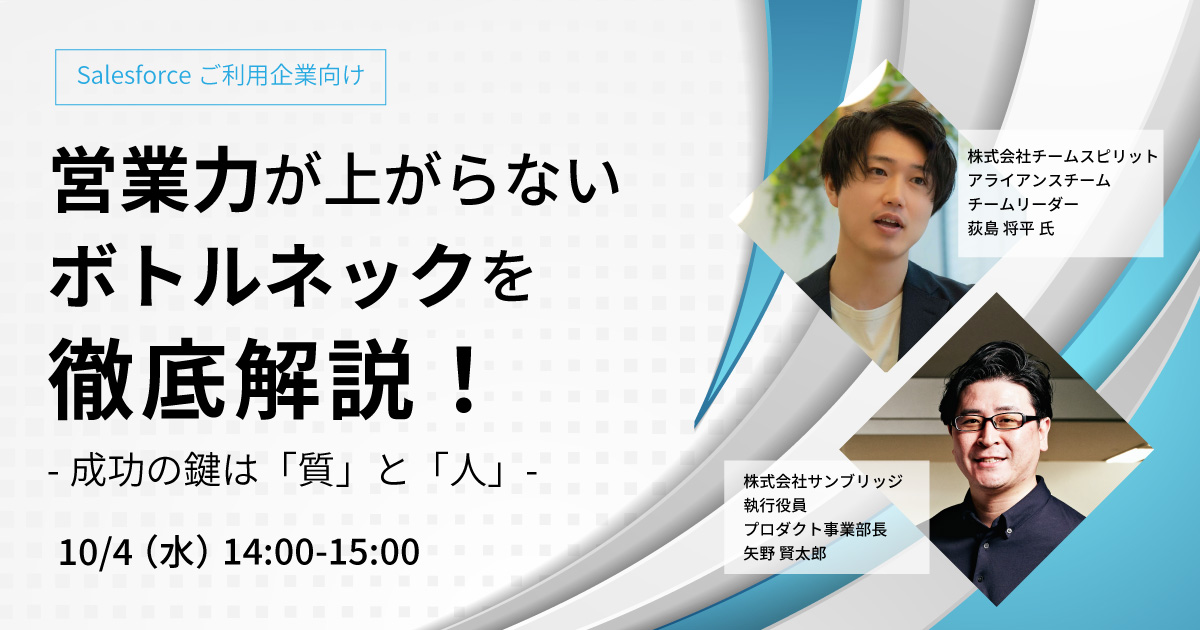 【Salesforce導入企業向け】<br>営業力が上がらないボトルネックを徹底解説！-成功の鍵は「質」と「人」-