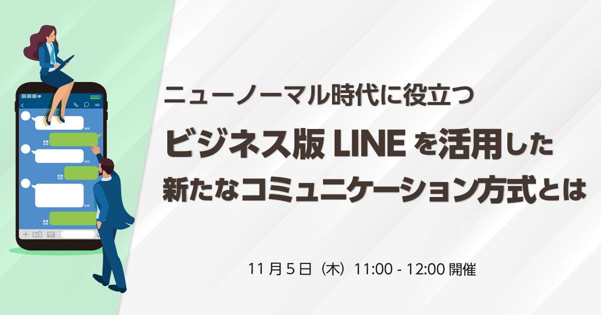 Salesforce × LINE WORKS ×サンブリッジ共催セミナー<br>～ニューノーマル時代に役立つビジネス版LINEを活用した新たなコミュニケーション方式とは～