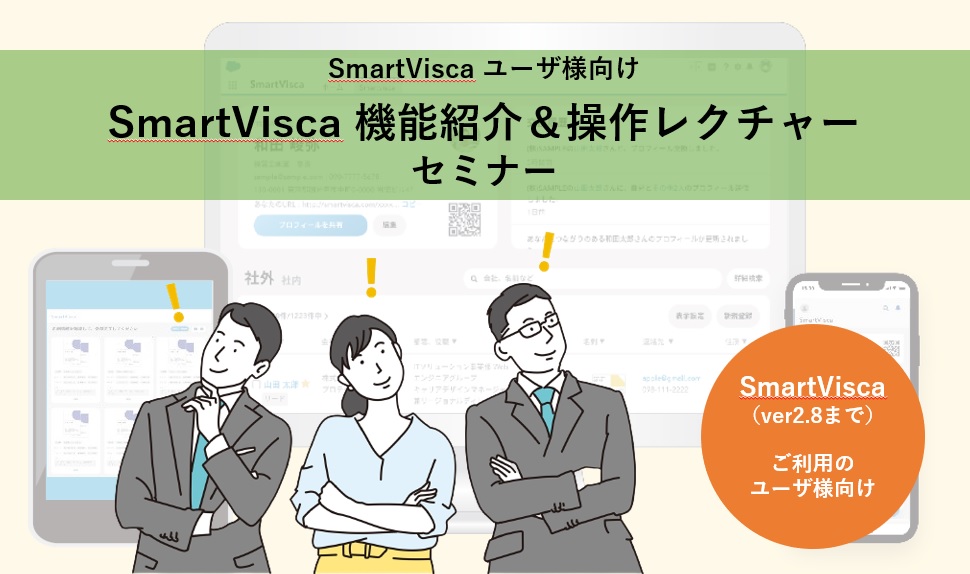【SmartVisca ユーザ様向け】<br>SmartVisca 機能紹介＆操作レクチャー セミナー