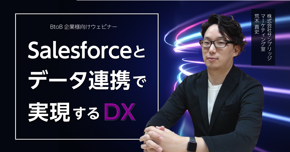 Salesforceとデータ連携で実現するDX（デジタルトランスフォーメーション）