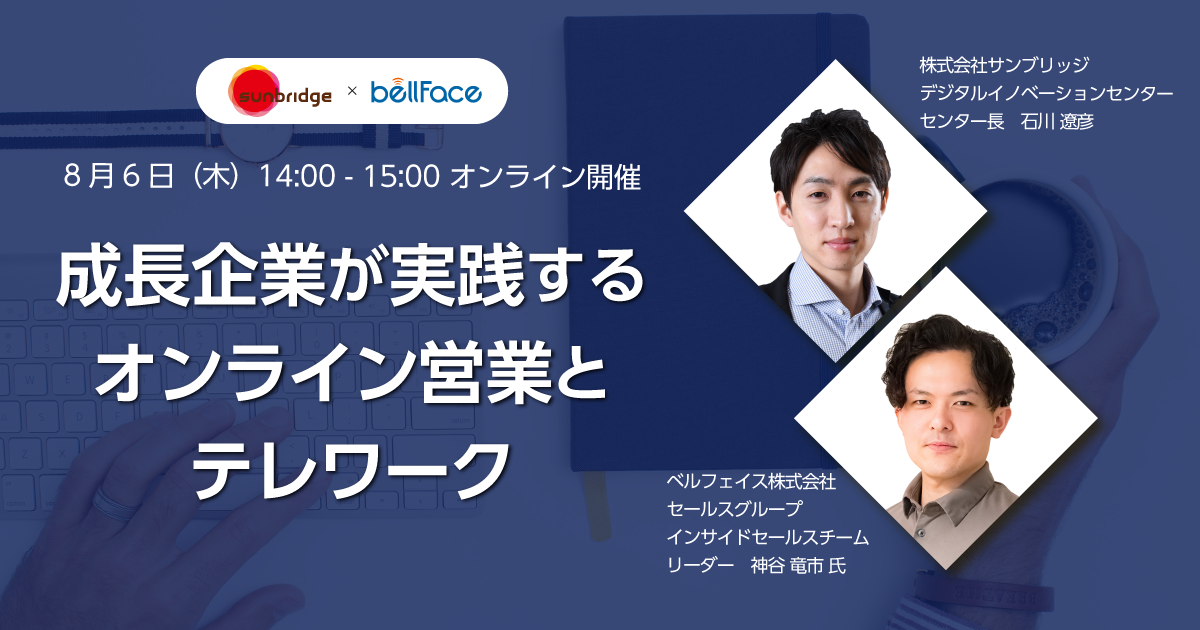 成長企業が実践するオンライン営業とテレワーク