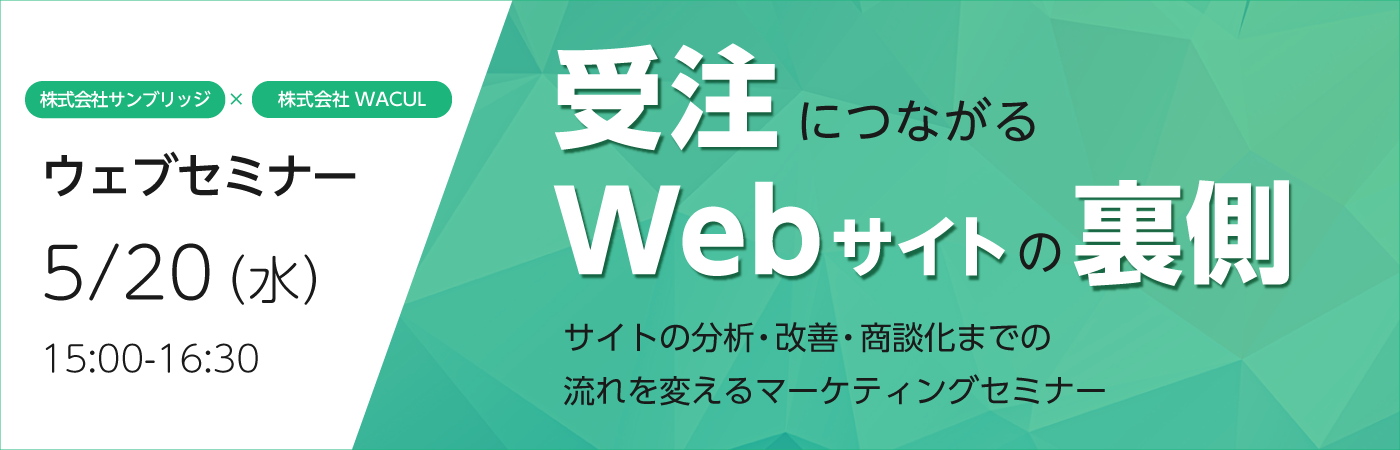 【ウェブセミナー】受注につながるWebサイトの裏側