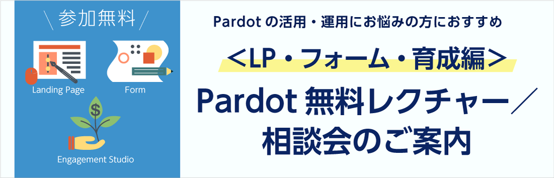 【LP・フォーム・育成編】Pardot無料レクチャー／相談会