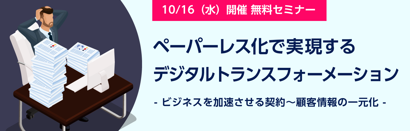 ペーパーレス化で実現するデジタルトランスフォーメーション