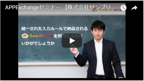 AppExchangeセミナー