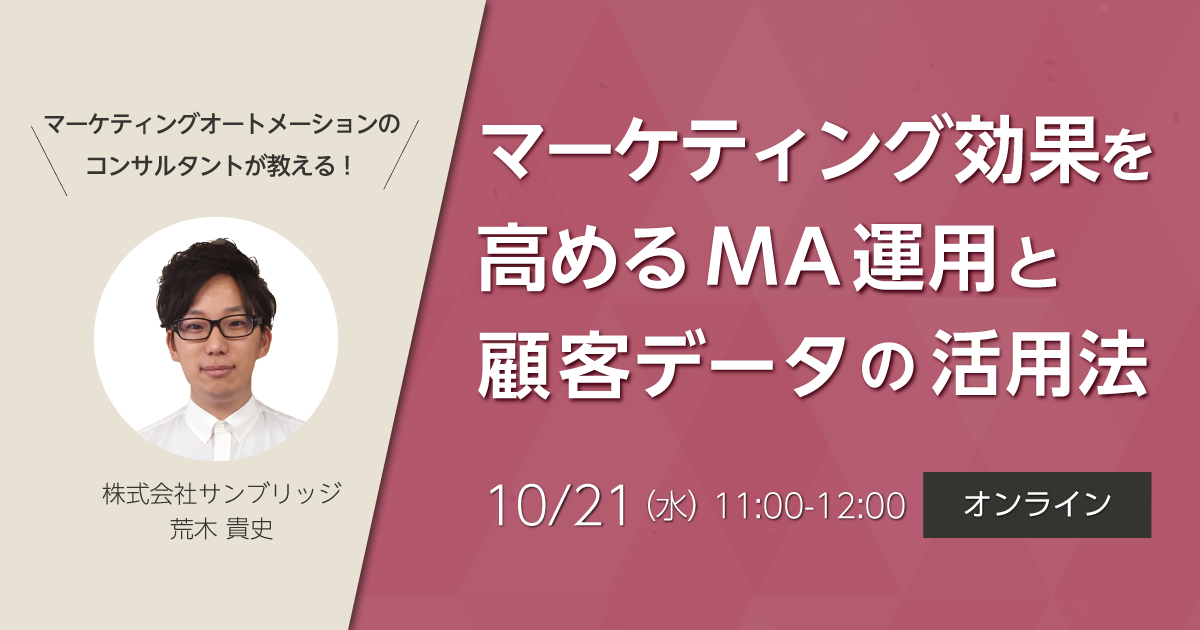 マーケティングオートメーションのコンサルタントが教える！<br>マーケティング効果を高めるMA運用と顧客データの活用法