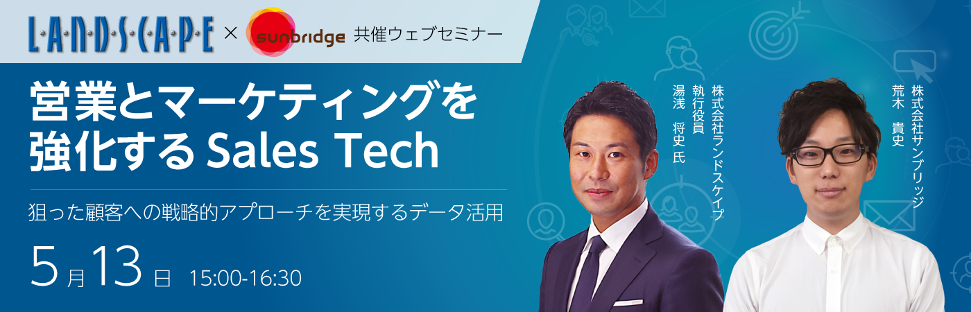 【ウェブセミナー】営業とマーケティングを強化するSales Tech