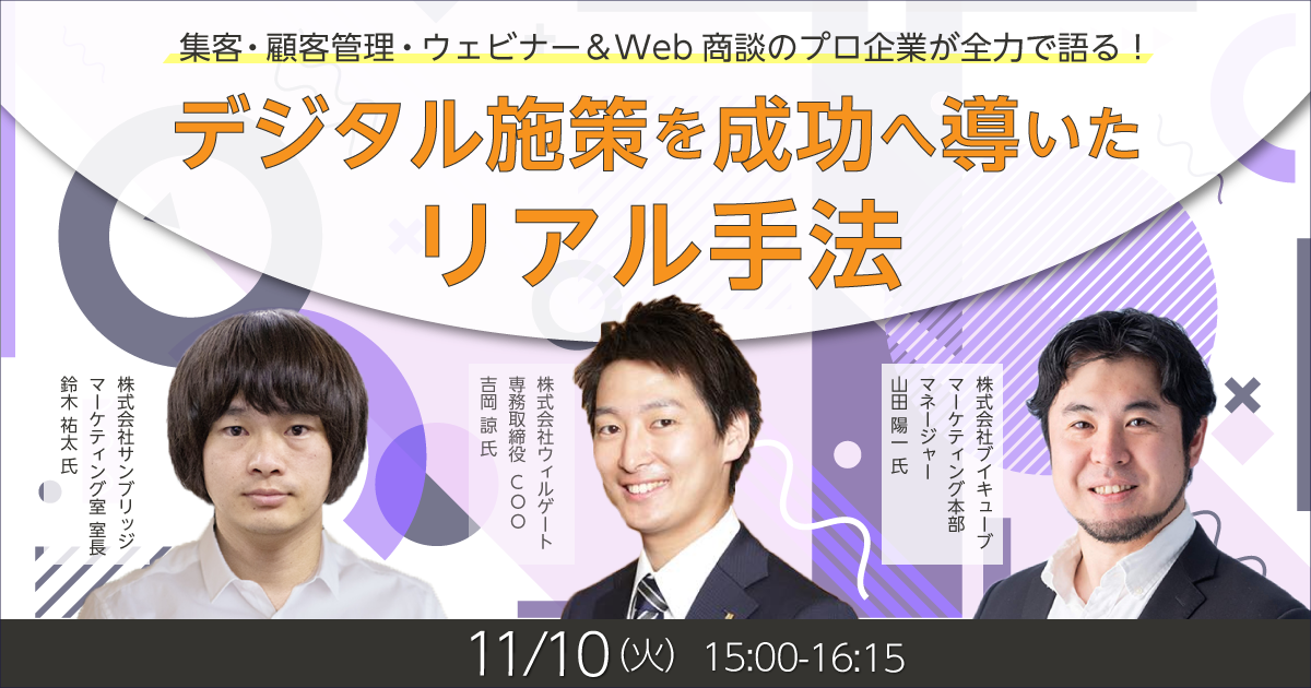 集客・顧客管理・ウェビナー＆Web商談のプロ企業が全力で語る！デジタル施策を成功へ導いたリアル手法