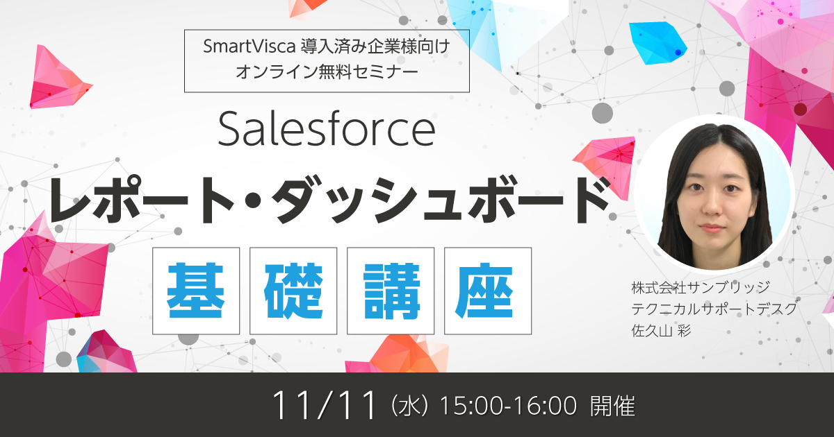 【SmartVisca導入済企業様向け】<br>Salesforceレポート・ダッシュボード基礎講座