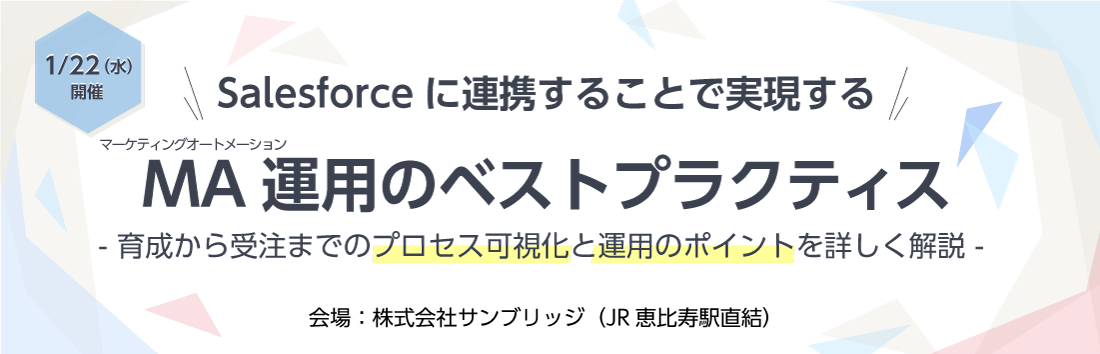 【MA+SFA活用セミナー】Salesforceに連携することで実現する<br>マーケティングオートメーション運用のベストプラクティス