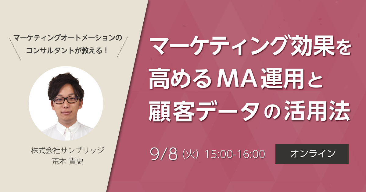 マーケティングオートメーションのコンサルタントが教える！<br>マーケティング効果を高めるMA運用と顧客データの活用法